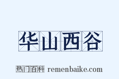 华山西谷是什么意思的图片